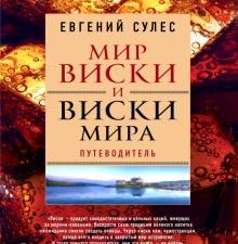 Мир виски и виски мира. Путеводитель. Вина и напитки мира. 978-5-699-83917-9. 2017