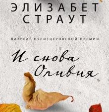 И снова Оливия. 978-5-86471-837-7. 2021