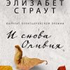 И снова Оливия. 978-5-86471-837-7. 2021
