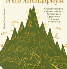 Толкин и его легендариум. Создание языков, мифический эпос, Средиземье и Кольцо Всевластья