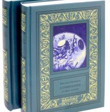 Гончаров В.А. Собрание сочинений. В 2-х томах 978-5-4224-1207-5