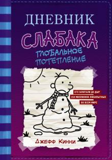Дневник слабака-13. Глобальное потепление   978-5-17-123567-3
