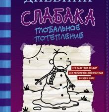 Дневник слабака-13. Глобальное потепление   978-5-17-123567-3