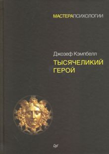 Тысячеликий герой. Кэмпбелл Д.  978-5-4461-0856-5