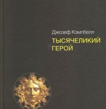 Тысячеликий герой. Кэмпбелл Д.  978-5-4461-0856-5