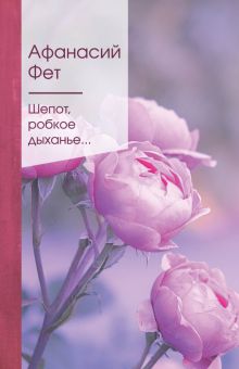 ЗСПно.Фет А.А.  Шепот, робкое дыханье....   978-5-04-118476-6