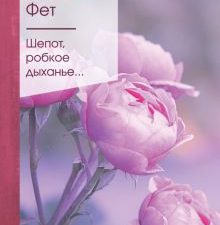 ЗСПно.Фет А.А.  Шепот, робкое дыханье....   978-5-04-118476-6