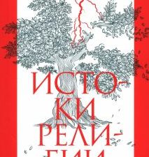 Истоки религии. Человек Мыслящий. 978-5-389-22517-6. 2023