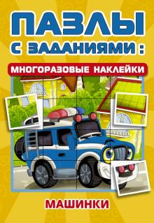 Пазлы с заданиями: Машинки.   Гайдель Е.   978-5-17-123178-1