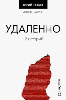 Удаленно. 12 историй. Тренды Рунета. 978-5-17-133225-9. 2020