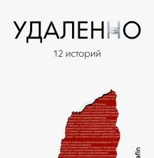Удаленно. 12 историй. Тренды Рунета. 978-5-17-133225-9. 2020