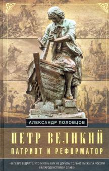 Петр Великий — патриот и реформатор. История России. 978-5-227-09444-5. 2021
