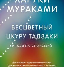 Бесцветный Цкуру Тадзаки и годы его странствий. Мураками Х.  978-5-04-160565-0