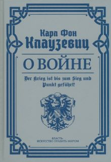О войне. Избранное  Клаузевиц К. фон   978-5-17-154584-0
