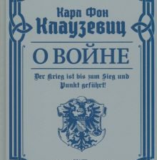О войне. Избранное  Клаузевиц К. фон   978-5-17-154584-0
