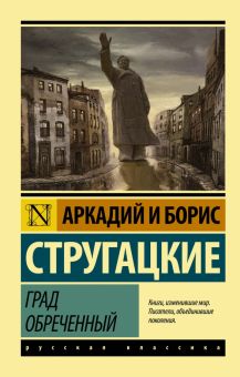 ЭК.Град обреченный. А.и Б.Стругацкие  978-5-17-097335-4