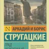 ЭК.Град обреченный. А.и Б.Стругацкие  978-5-17-097335-4