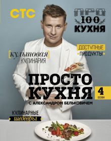 ПроСТО кухня с Александром Бельковичем. Четвертый сезон. Простая кухня с Александром Бельковичем. 97