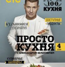 ПроСТО кухня с Александром Бельковичем. Четвертый сезон. Простая кухня с Александром Бельковичем. 97