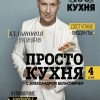 ПроСТО кухня с Александром Бельковичем. Четвертый сезон. Простая кухня с Александром Бельковичем. 97