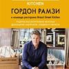 Bread Street Kitchen. Рецепты восхитительно вкусных домашних завтраков, обедов и ужинов. Высокая кух