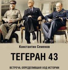 Тегеран 43. Встреча, определившая ход истории  978-5-4470-0684-6
