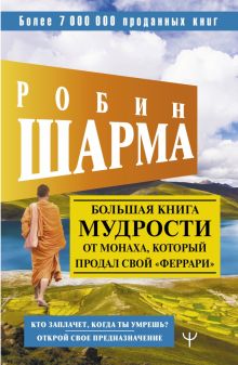 Большая книга мудрости от монаха, который продал свой "феррари" Кто заплачет, когда ты умрешь? Шарма