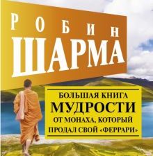 Большая книга мудрости от монаха, который продал свой "феррари" Кто заплачет, когда ты умрешь? Шарма