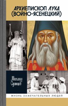 ЖЗЛ.Одинцов М.И.  Архиепископ Лука Войно-Ясенецкий. Судьба хирурга и Житие святителя.