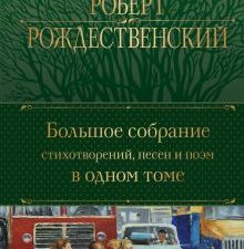 ПСС.Рождественский Р.И. Большое собрание стихотворений, песен и поэм в одном томе