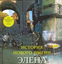 История нового имени. Неаполитанский квартет. 978-5-00131-151-5. 2019