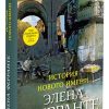 История нового имени. Неаполитанский квартет. 978-5-00131-151-5. 2019