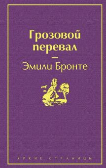 ЯрС. Грозовой перевал   Бронте Ш.  978-5-04-107912-3