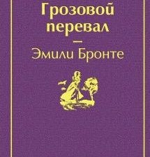 ЯрС.Грозовой перевал   Бронте Ш.  978-5-04-107912-3