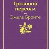 ЯрС.Грозовой перевал   Бронте Ш.  978-5-04-107912-3 — изображение 2