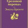 ЯрС.Грозовой перевал   Бронте Ш.  978-5-04-107912-3 — изображение 2