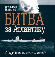Битва за Атлантику. Откуда пришли "волчьи стаи"?. Военная библиотека Warspot. 978-5-00155-233-8. 202