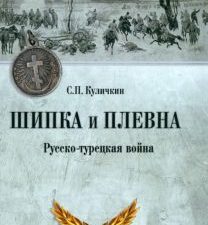 ВИБ Шипка и Плевна. Русско-турецкая война  Куличкин С.П.  978-5-4484-3404-4