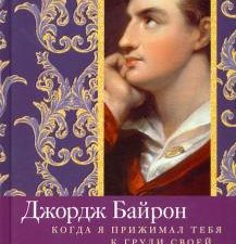 Когда я прижимал тебя к груди своей…. Любовная лирика. 978-5-227-09184-0. 2020