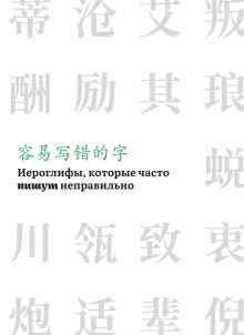 Иероглифы, которые часто пишут неправильно  978-5-907584-65-5