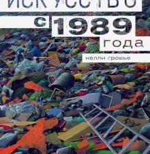Гровье К.  Искусство с 1989 года. 978-5-91103-497-9