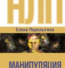 НЛП. Манипуляция или ключ к успеху?. Перелыгина Е 978-5-17-153307-6
