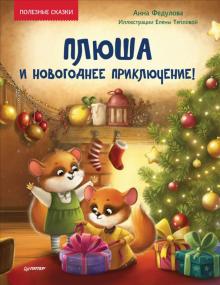 Плюша и новогоднее приключение! Полезные сказки. Новогодние подарки и поделки. 978-5-00116-654-2. 20
