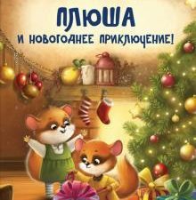 Плюша и новогоднее приключение! Полезные сказки. Новогодние подарки и поделки. 978-5-00116-654-2. 20