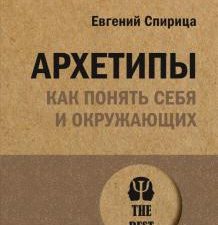 ЭП.Архетипы. Как понять себя и окружающих.Спирица Е   978-5-4461-1928-8