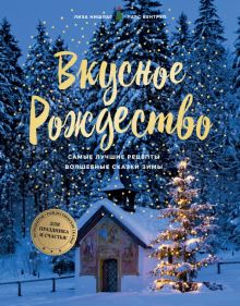 Вкусное Рождество. Самые лучшие рецепты. Волшебные сказки зимы. Мировая гастрономия. 978-5-04-172306