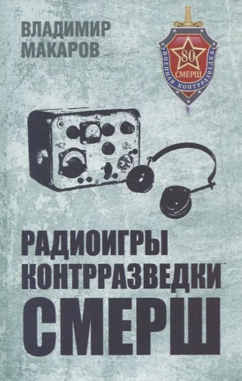 БС Радиоигры контрразведки СМЕРШ  Макаров В.Г.  978-5-4484-3927-8