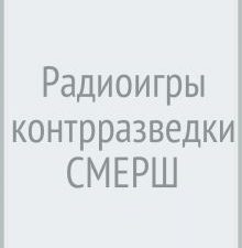 БС Радиоигры контрразведки СМЕРШ  Макаров В.Г.  978-5-4484-3927-8