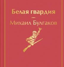 ЯрС.Белая гвардия  Булгаков М.А. 978-5-04-156821-4