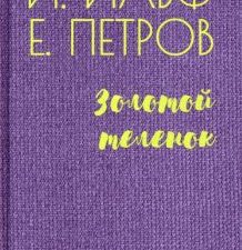 Золотой теленок. Библиотека советской эпохи. 978-5-4484-2974-3. 2021